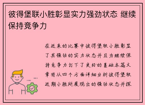 彼得堡联小胜彰显实力强劲状态 继续保持竞争力