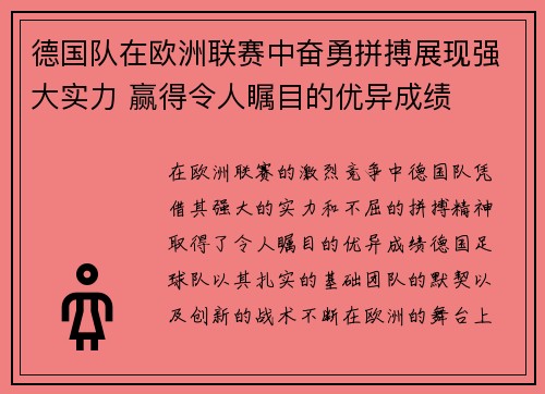 德国队在欧洲联赛中奋勇拼搏展现强大实力 赢得令人瞩目的优异成绩