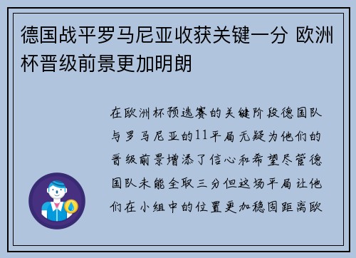德国战平罗马尼亚收获关键一分 欧洲杯晋级前景更加明朗