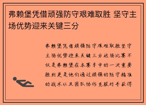 弗赖堡凭借顽强防守艰难取胜 坚守主场优势迎来关键三分