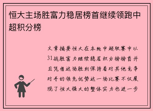 恒大主场胜富力稳居榜首继续领跑中超积分榜