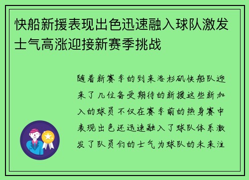 快船新援表现出色迅速融入球队激发士气高涨迎接新赛季挑战