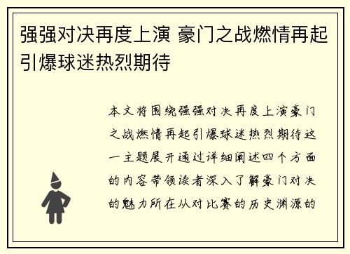 强强对决再度上演 豪门之战燃情再起引爆球迷热烈期待