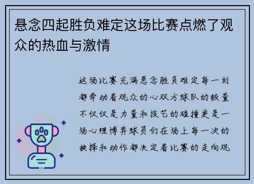 悬念四起胜负难定这场比赛点燃了观众的热血与激情