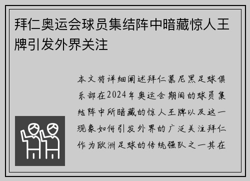 拜仁奥运会球员集结阵中暗藏惊人王牌引发外界关注