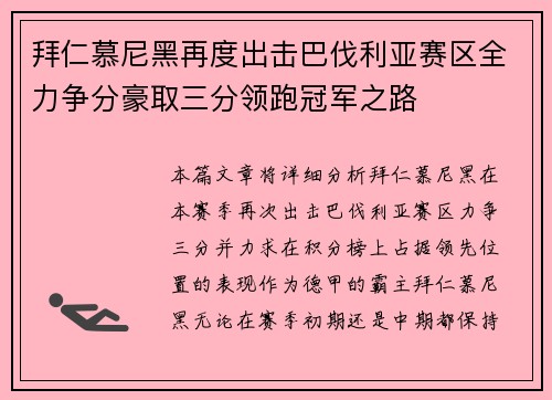 拜仁慕尼黑再度出击巴伐利亚赛区全力争分豪取三分领跑冠军之路