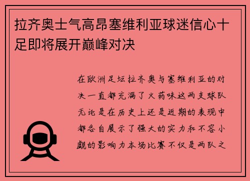 拉齐奥士气高昂塞维利亚球迷信心十足即将展开巅峰对决