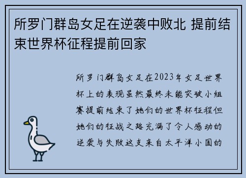 所罗门群岛女足在逆袭中败北 提前结束世界杯征程提前回家