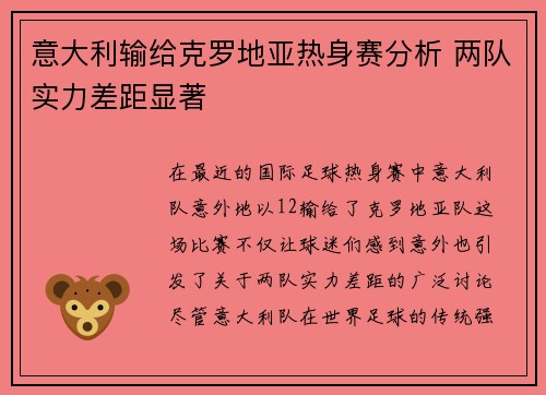 意大利输给克罗地亚热身赛分析 两队实力差距显著