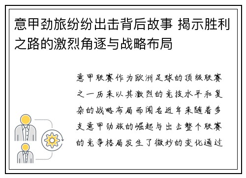 意甲劲旅纷纷出击背后故事 揭示胜利之路的激烈角逐与战略布局