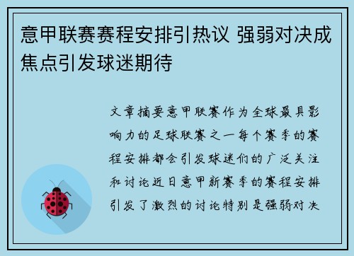 意甲联赛赛程安排引热议 强弱对决成焦点引发球迷期待