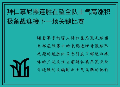 拜仁慕尼黑连胜在望全队士气高涨积极备战迎接下一场关键比赛