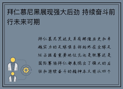 拜仁慕尼黑展现强大后劲 持续奋斗前行未来可期