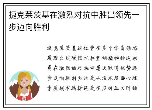 捷克莱茨基在激烈对抗中胜出领先一步迈向胜利