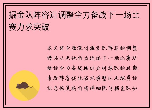 掘金队阵容迎调整全力备战下一场比赛力求突破