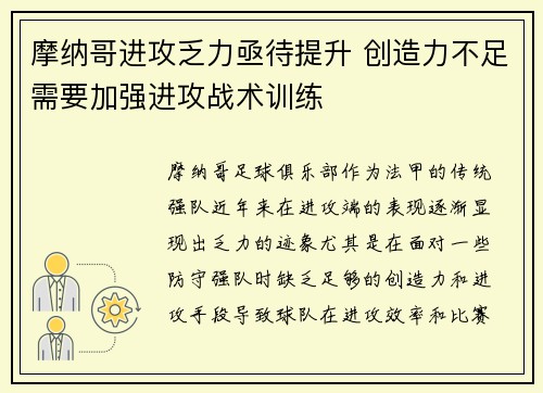 摩纳哥进攻乏力亟待提升 创造力不足需要加强进攻战术训练