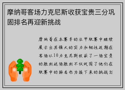 摩纳哥客场力克尼斯收获宝贵三分巩固排名再迎新挑战