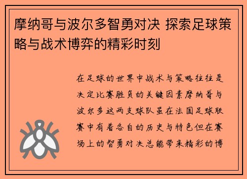 摩纳哥与波尔多智勇对决 探索足球策略与战术博弈的精彩时刻