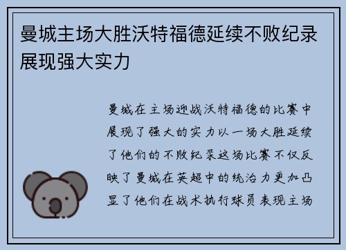 曼城主场大胜沃特福德延续不败纪录展现强大实力