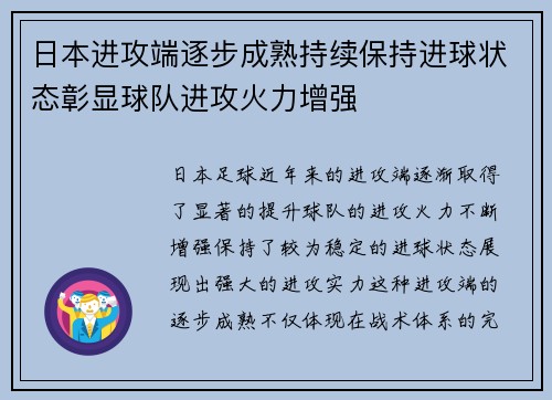 日本进攻端逐步成熟持续保持进球状态彰显球队进攻火力增强