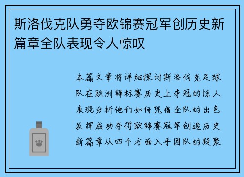 斯洛伐克队勇夺欧锦赛冠军创历史新篇章全队表现令人惊叹