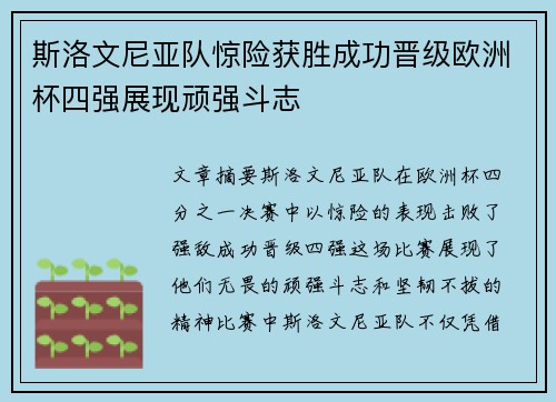 斯洛文尼亚队惊险获胜成功晋级欧洲杯四强展现顽强斗志