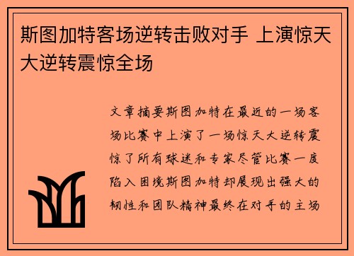 斯图加特客场逆转击败对手 上演惊天大逆转震惊全场