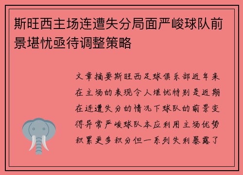 斯旺西主场连遭失分局面严峻球队前景堪忧亟待调整策略
