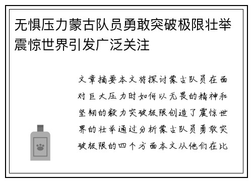 无惧压力蒙古队员勇敢突破极限壮举震惊世界引发广泛关注
