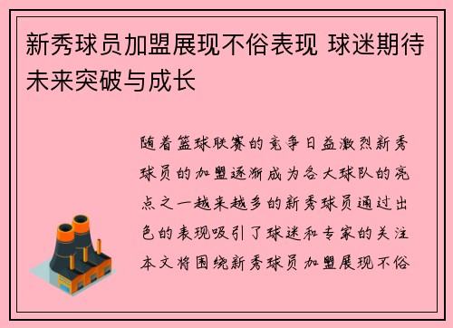 新秀球员加盟展现不俗表现 球迷期待未来突破与成长