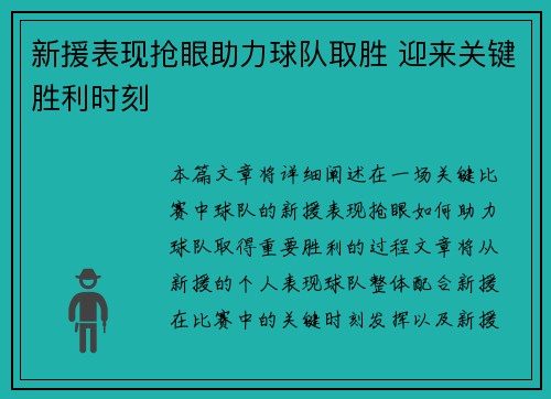 新援表现抢眼助力球队取胜 迎来关键胜利时刻