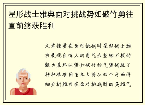 星形战士雅典面对挑战势如破竹勇往直前终获胜利