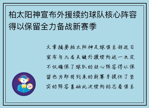 柏太阳神宣布外援续约球队核心阵容得以保留全力备战新赛季