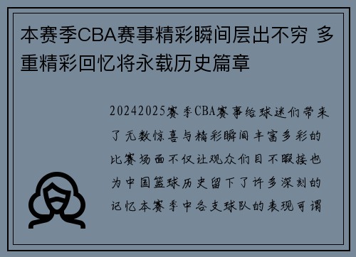 本赛季CBA赛事精彩瞬间层出不穷 多重精彩回忆将永载历史篇章