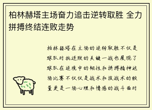 柏林赫塔主场奋力追击逆转取胜 全力拼搏终结连败走势