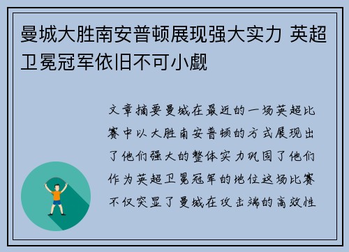 曼城大胜南安普顿展现强大实力 英超卫冕冠军依旧不可小觑