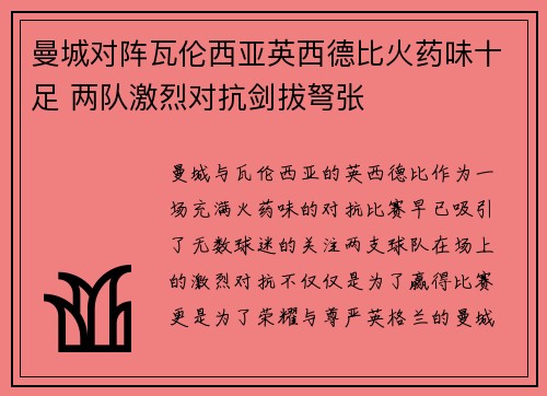 曼城对阵瓦伦西亚英西德比火药味十足 两队激烈对抗剑拔弩张