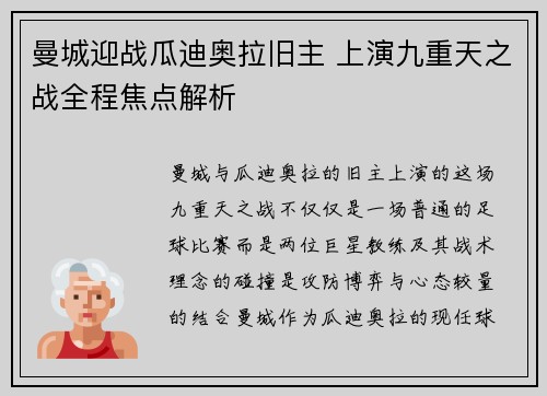 曼城迎战瓜迪奥拉旧主 上演九重天之战全程焦点解析