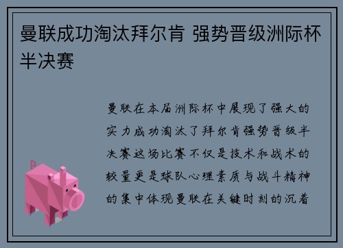 曼联成功淘汰拜尔肯 强势晋级洲际杯半决赛