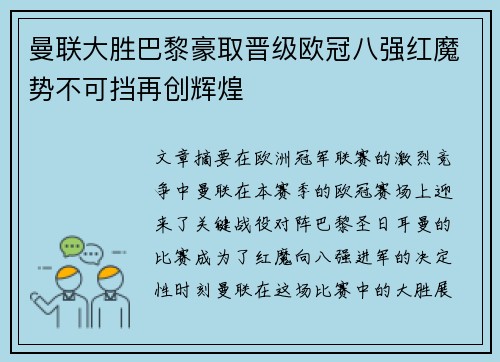 曼联大胜巴黎豪取晋级欧冠八强红魔势不可挡再创辉煌