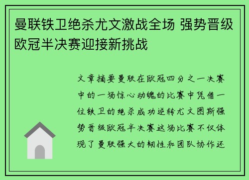 曼联铁卫绝杀尤文激战全场 强势晋级欧冠半决赛迎接新挑战