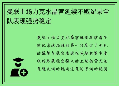 曼联主场力克水晶宫延续不败纪录全队表现强势稳定