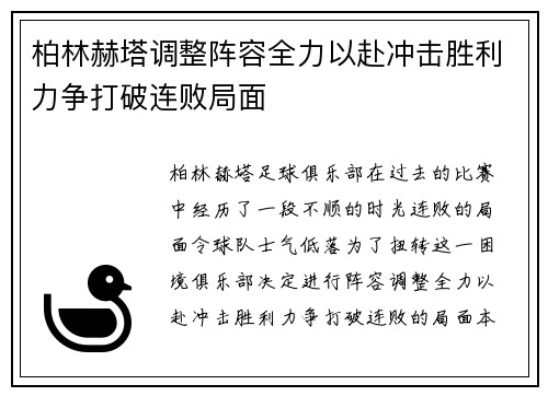 柏林赫塔调整阵容全力以赴冲击胜利力争打破连败局面