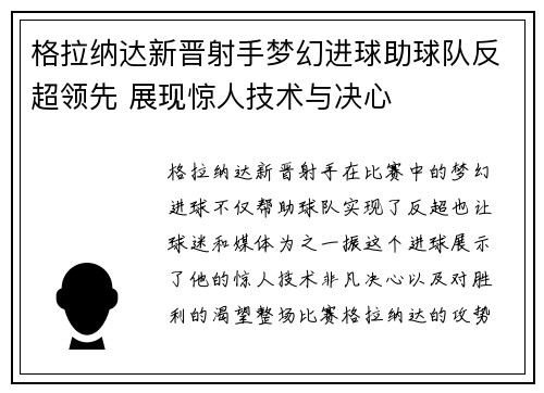 格拉纳达新晋射手梦幻进球助球队反超领先 展现惊人技术与决心
