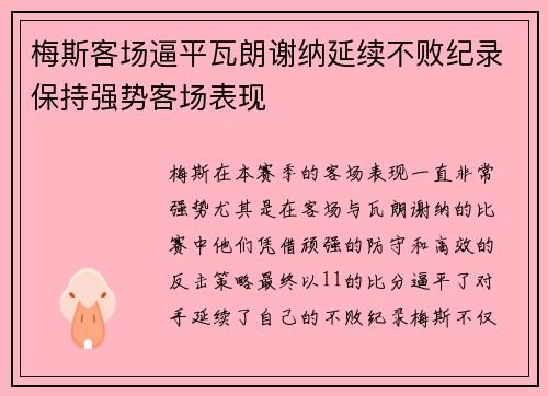 梅斯客场逼平瓦朗谢纳延续不败纪录保持强势客场表现