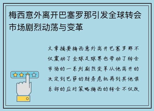 梅西意外离开巴塞罗那引发全球转会市场剧烈动荡与变革