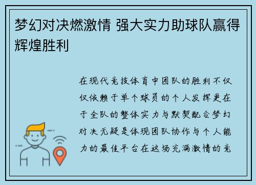 梦幻对决燃激情 强大实力助球队赢得辉煌胜利