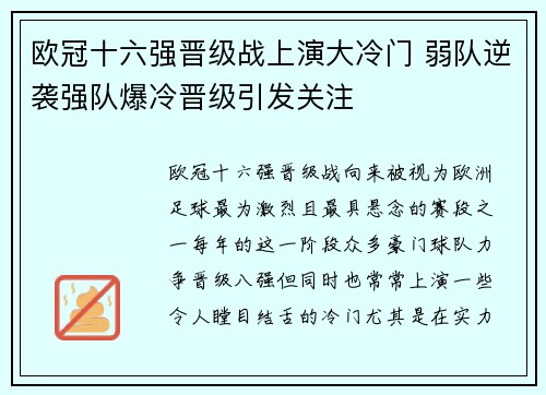 欧冠十六强晋级战上演大冷门 弱队逆袭强队爆冷晋级引发关注