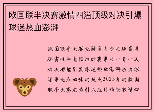 欧国联半决赛激情四溢顶级对决引爆球迷热血澎湃