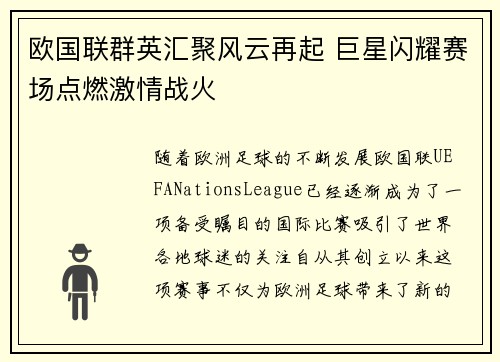欧国联群英汇聚风云再起 巨星闪耀赛场点燃激情战火